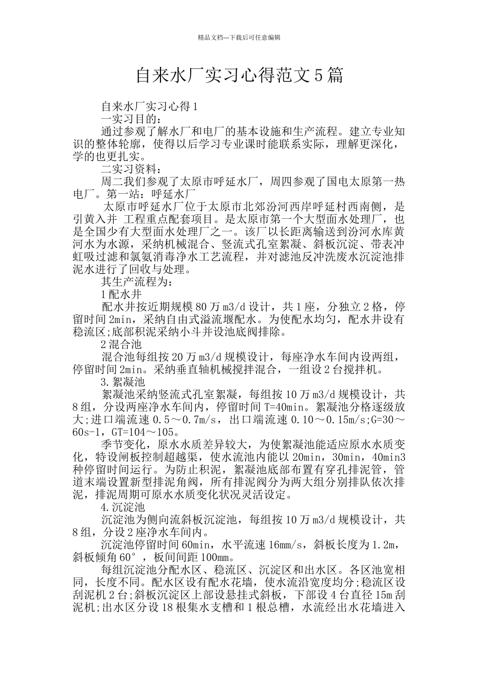 自来水厂实习心得范文5篇_第1页