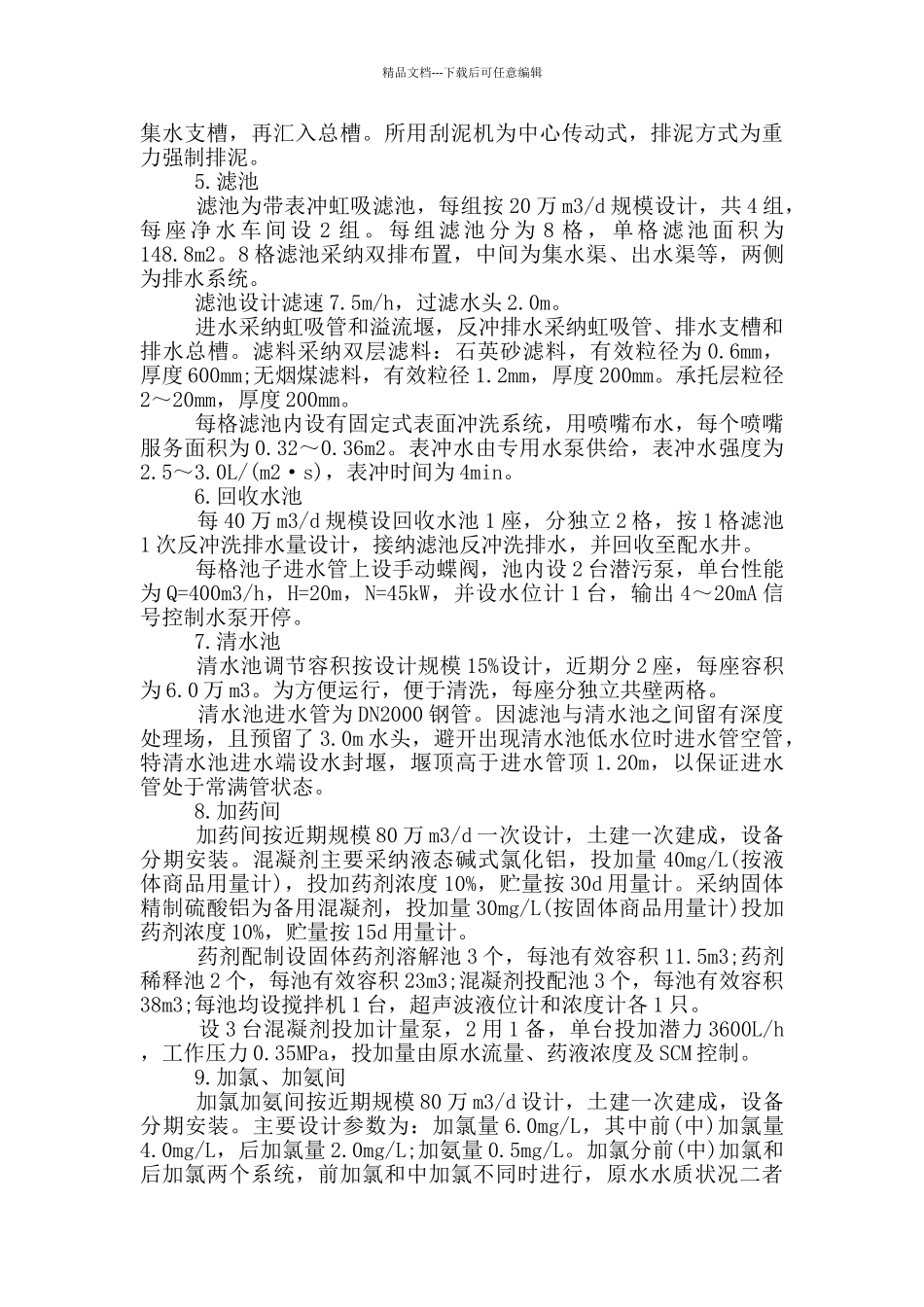 自来水厂实习心得范文5篇_第2页