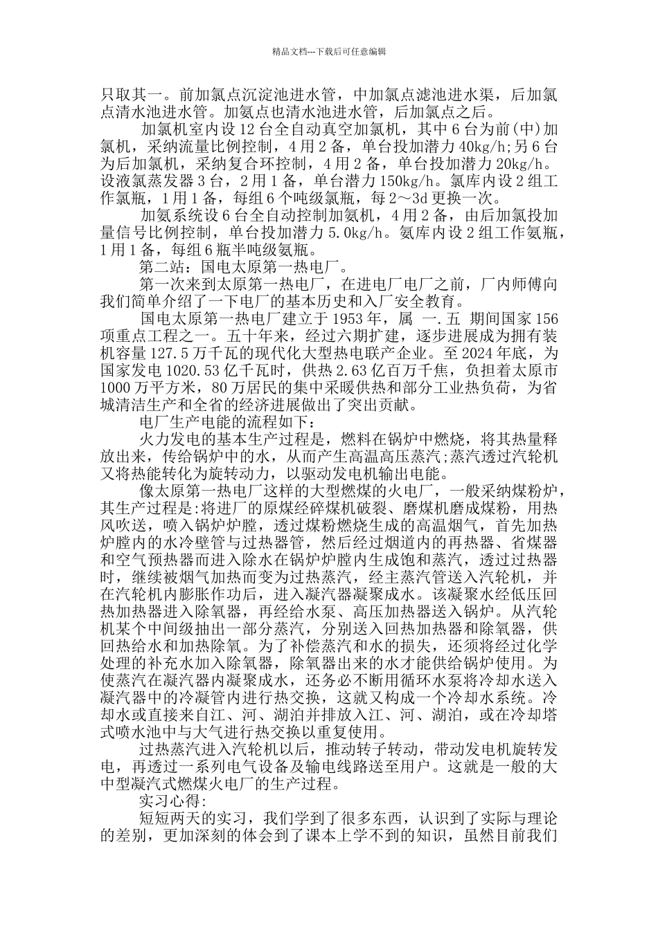 自来水厂实习心得范文5篇_第3页