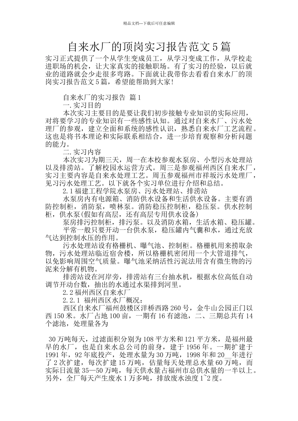 自来水厂的顶岗实习报告范文5篇_第1页