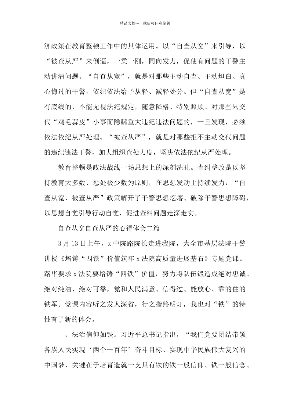 自查从宽自查从严的心得体会三篇_第2页