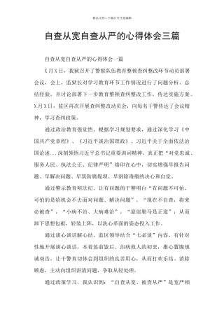 自查从宽自查从严的心得体会三篇