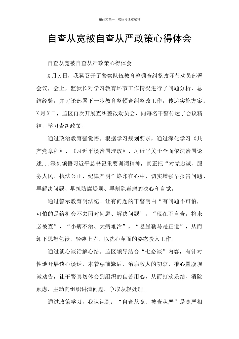 自查从宽被自查从严政策心得体会_第1页