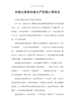 自查从宽被自查从严政策心得体会