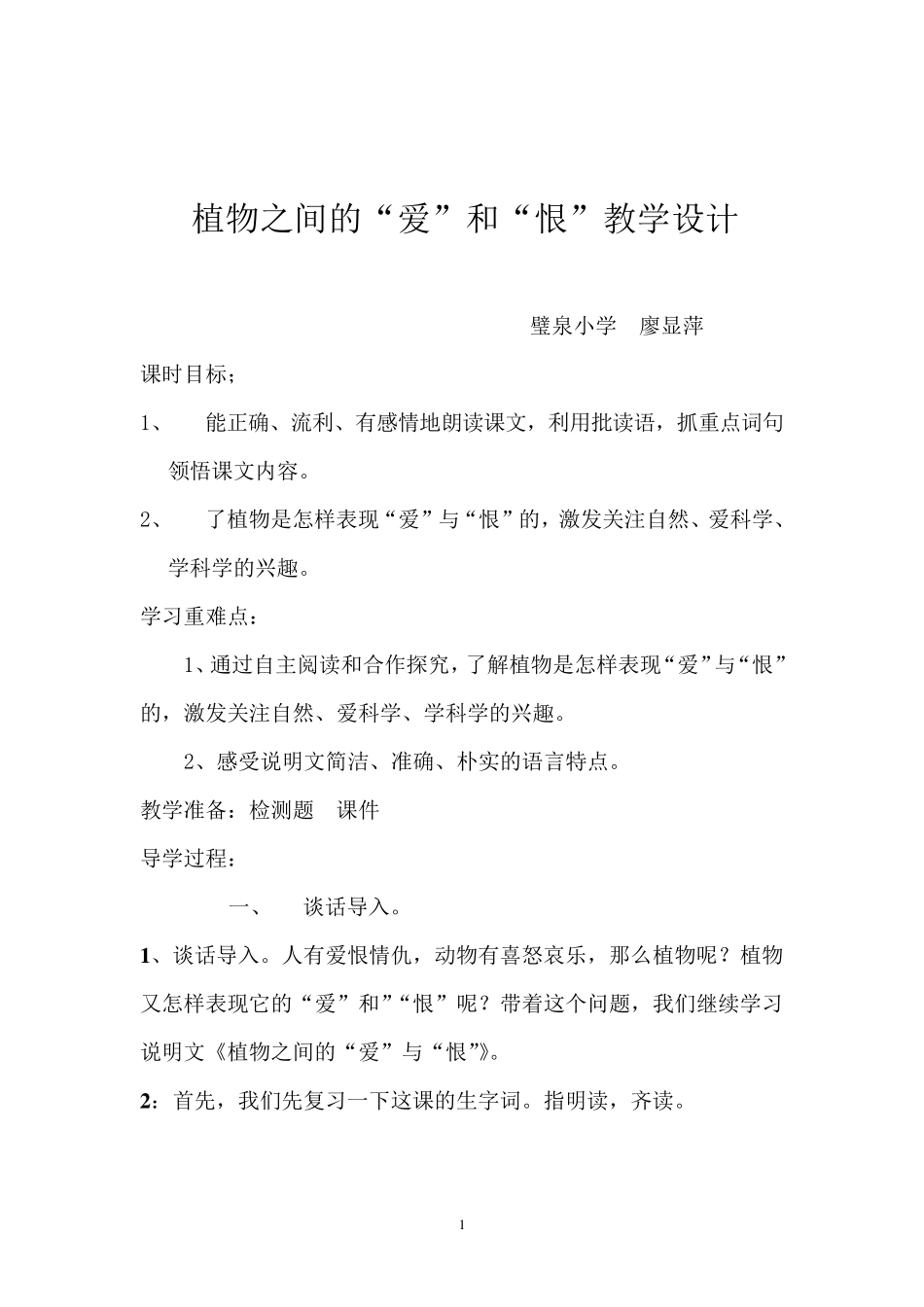 植物之间的爱和恨教学设计_第1页