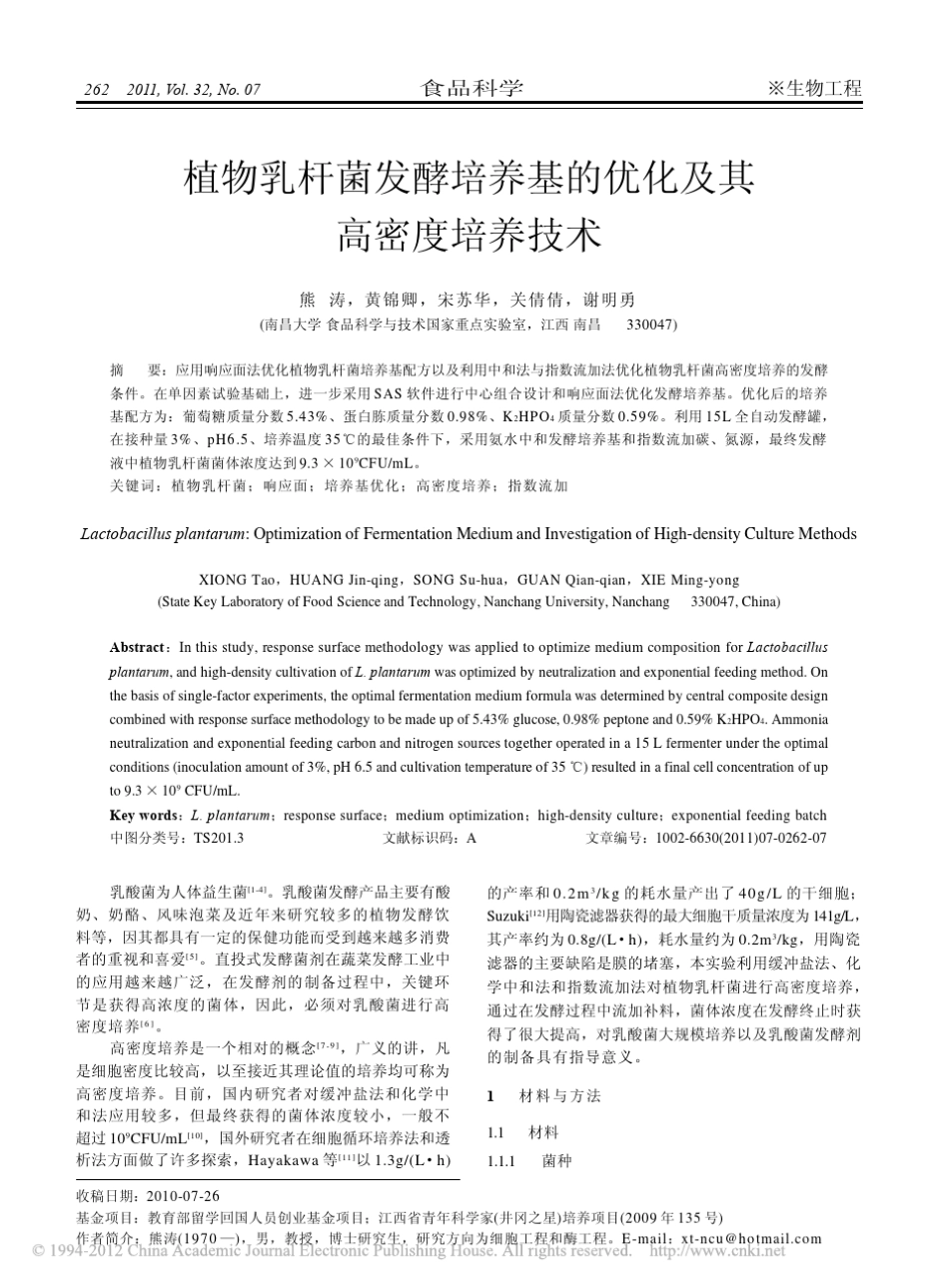 植物乳杆菌发酵培养基的优化及其高密度培养技术_第1页