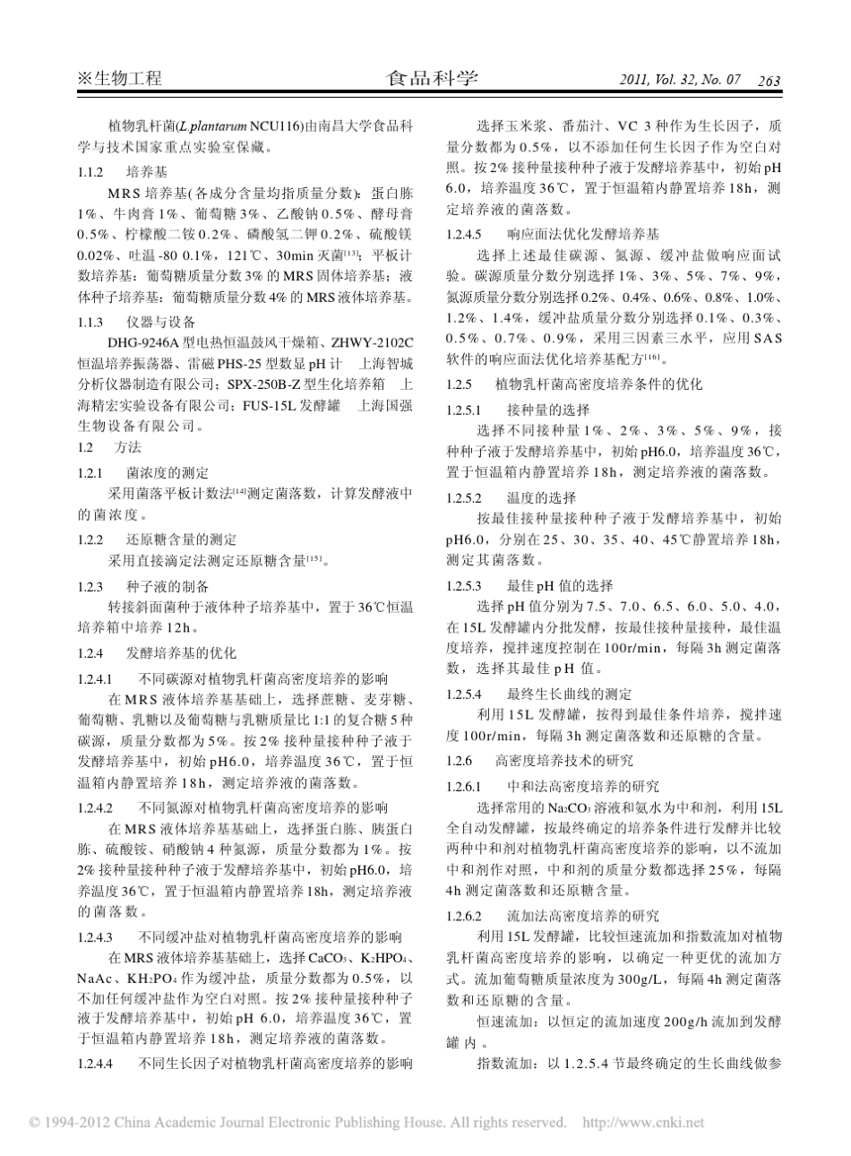 植物乳杆菌发酵培养基的优化及其高密度培养技术_第2页
