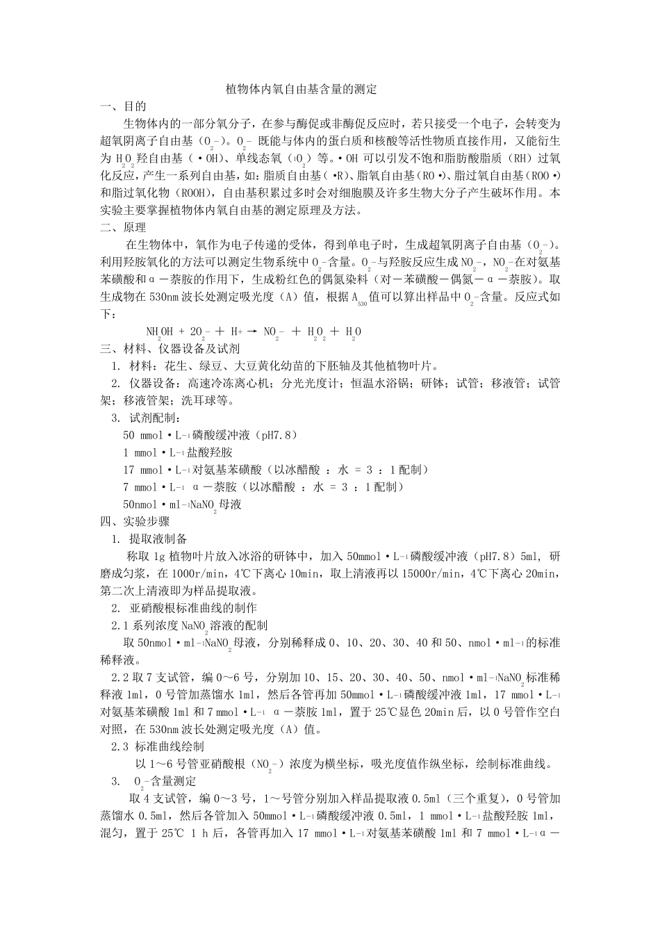植物体内氧自由基含量,过氧化氢,丙二醛,脯氨酸的测定_第1页