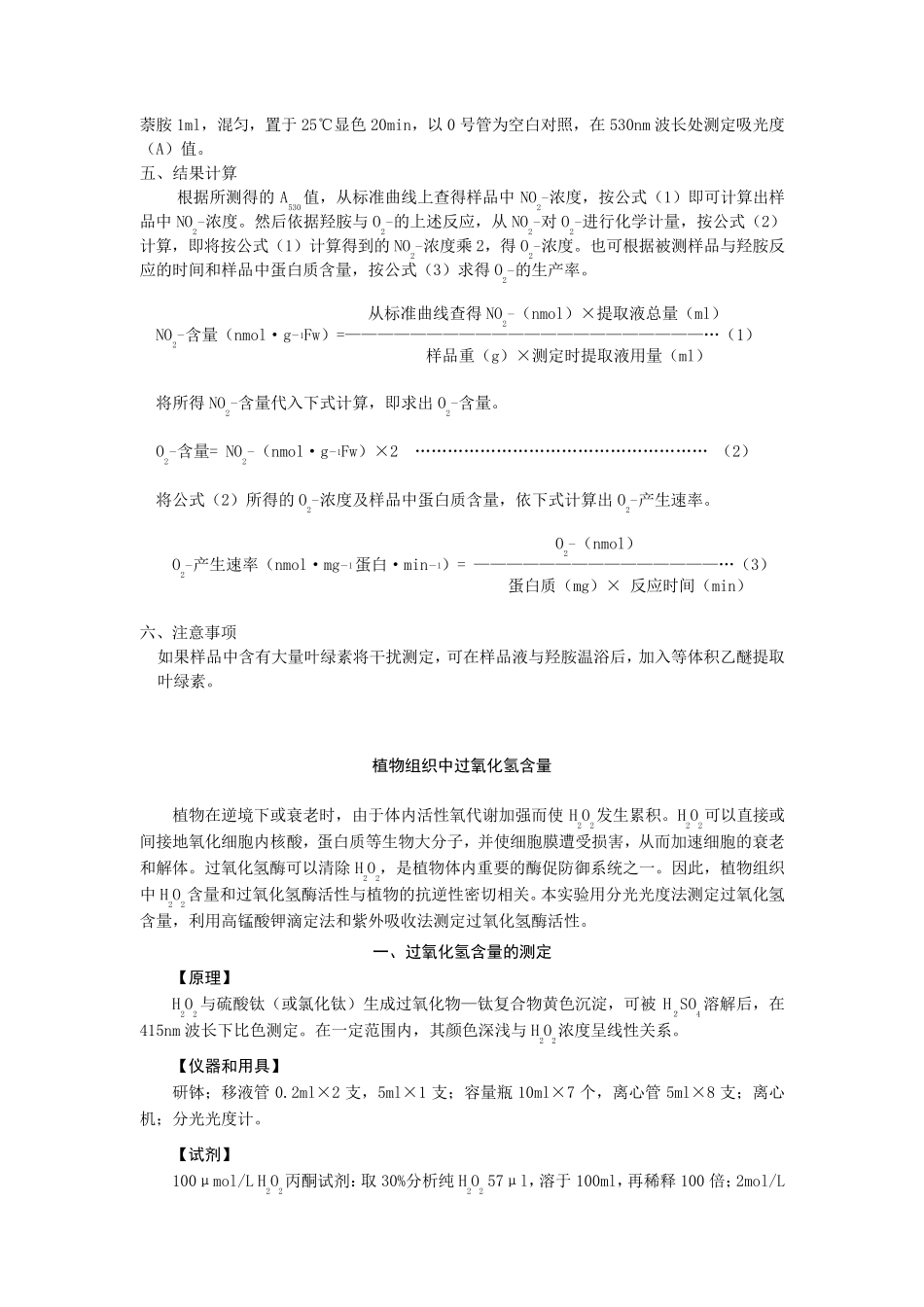 植物体内氧自由基含量,过氧化氢,丙二醛,脯氨酸的测定_第2页