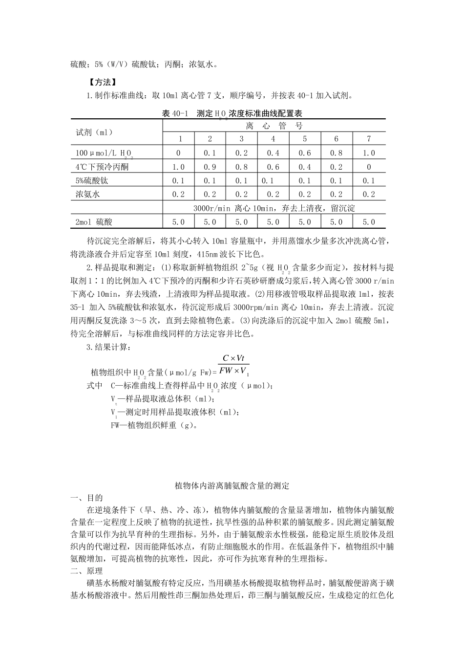 植物体内氧自由基含量,过氧化氢,丙二醛,脯氨酸的测定_第3页