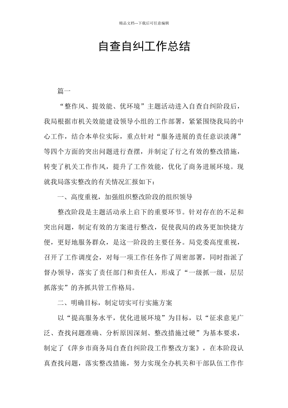 自查自纠工作总结_第1页