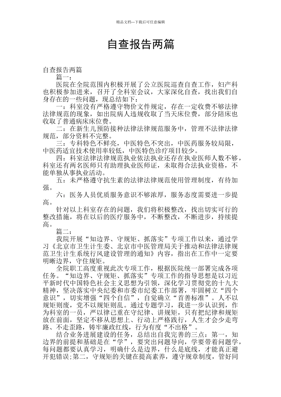 自查报告两篇_第1页