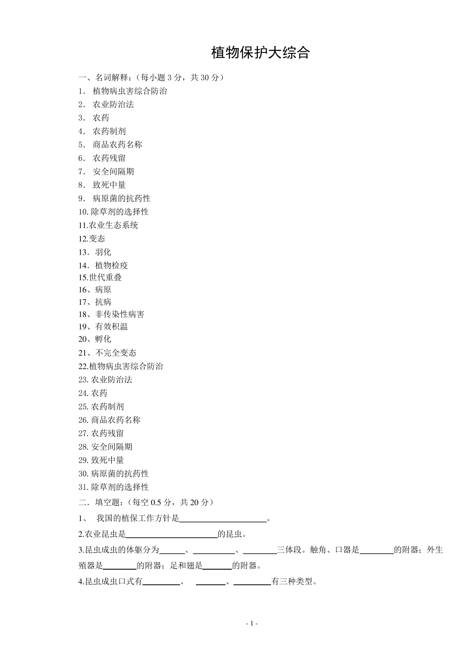 植物保护大综合_第1页