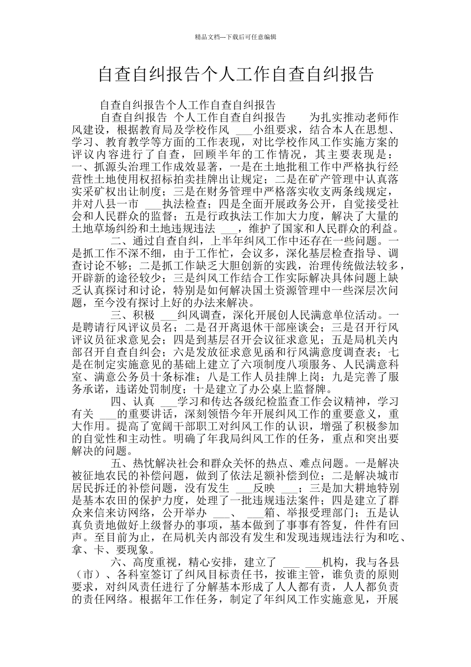 自查自纠报告个人工作自查自纠报告_第1页