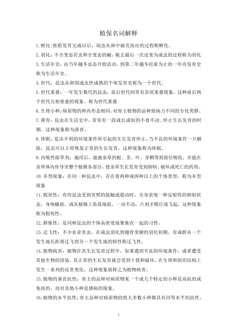 植物保护技术名词解释_第1页
