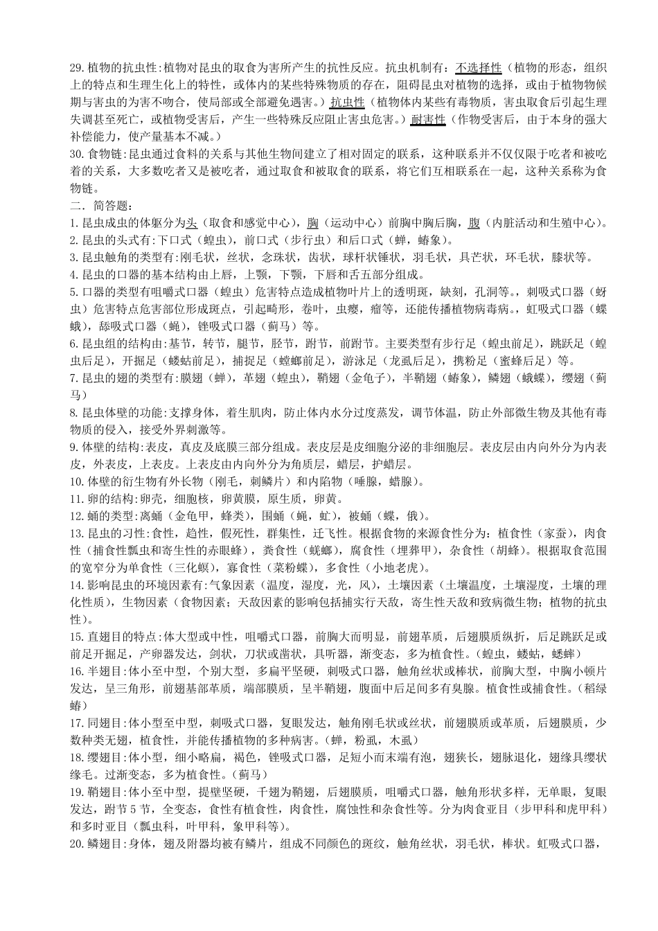 植物保护技术各章知识要点_第2页