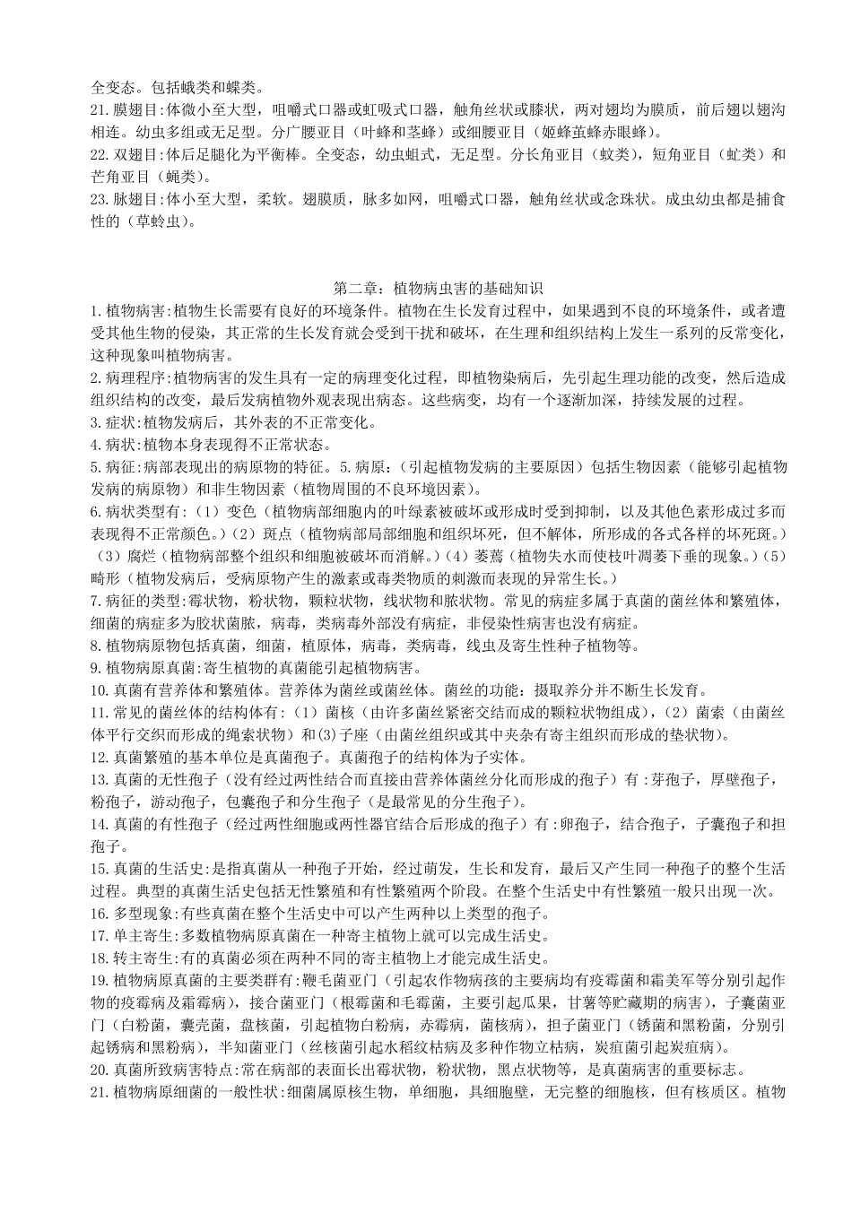 植物保护技术各章知识要点_第3页