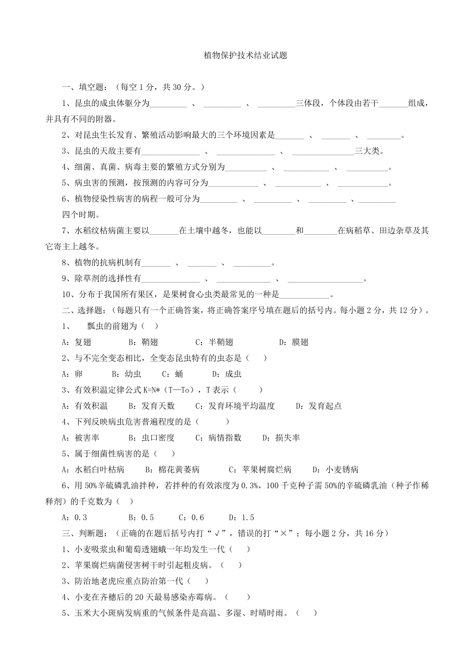 植物保护技术试题_第1页