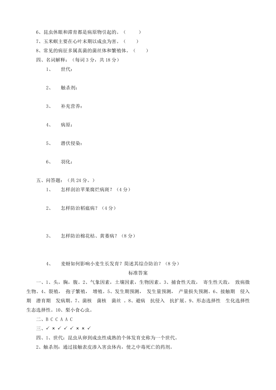 植物保护技术试题_第2页