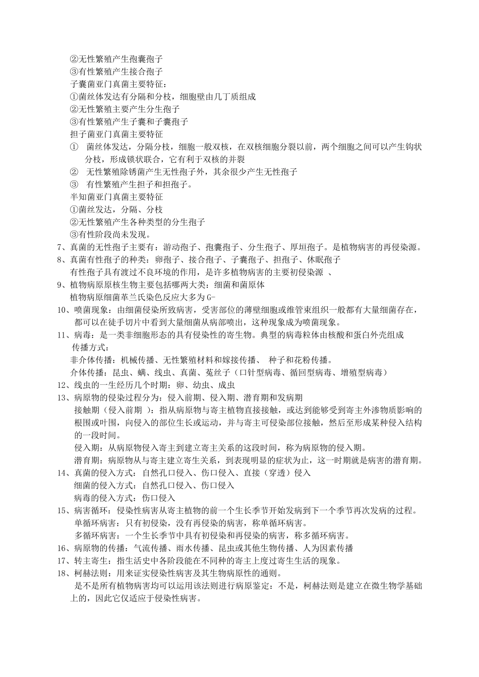 植物保护通论重点复习题整理_第2页