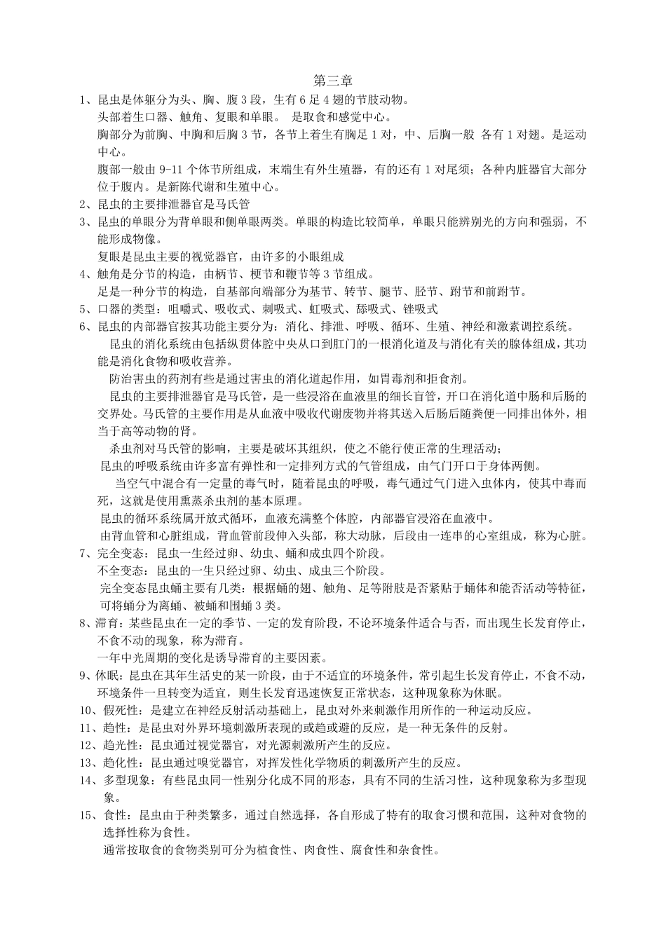 植物保护通论重点复习题整理_第3页