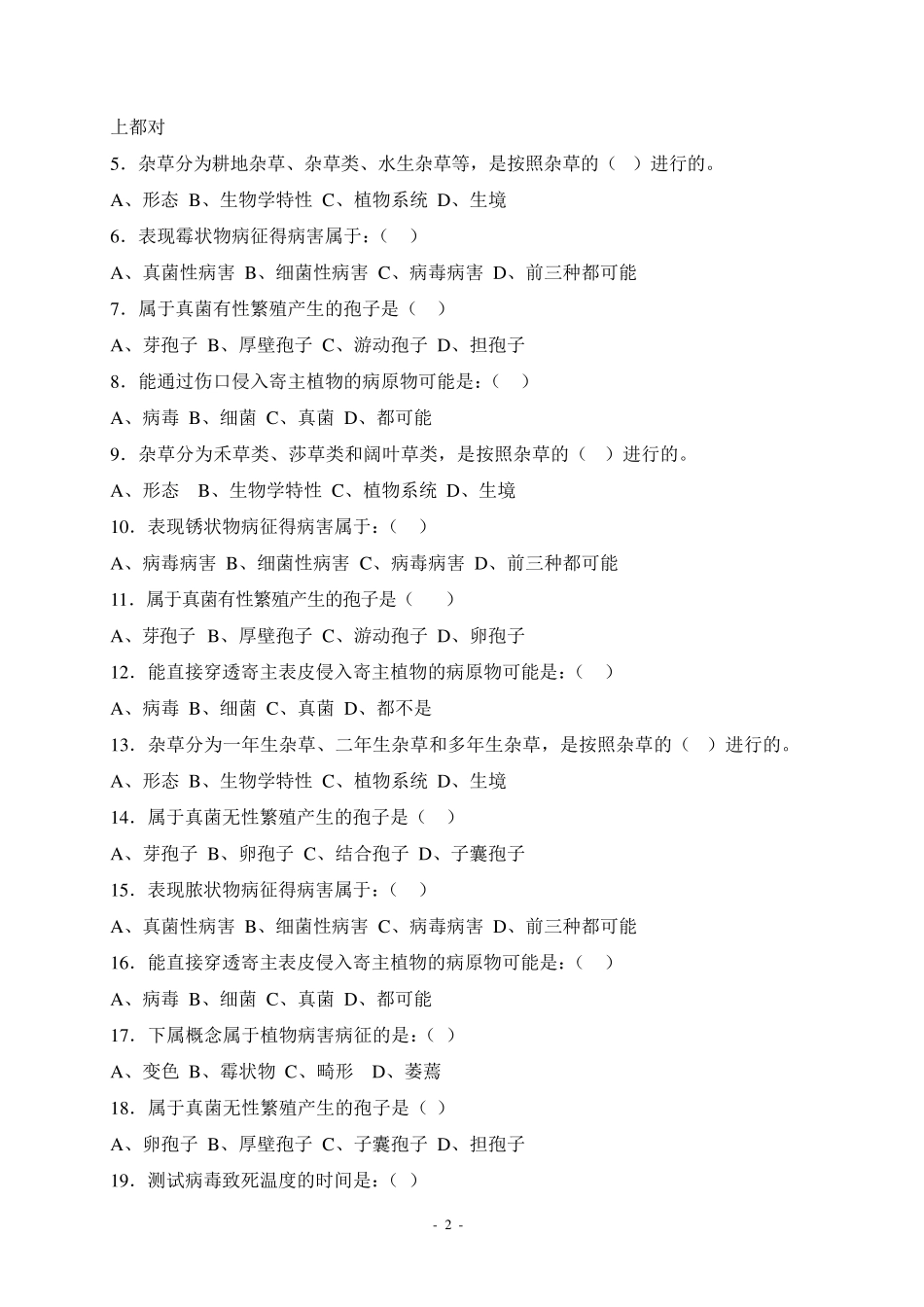 植物保护通论习题集_第3页