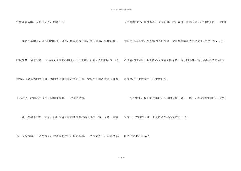 自然400字合集四篇_第2页