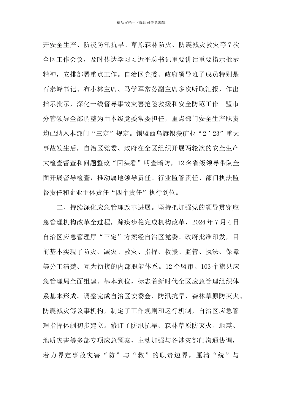 自治区应急管理厅2024年工作情况报告_第2页