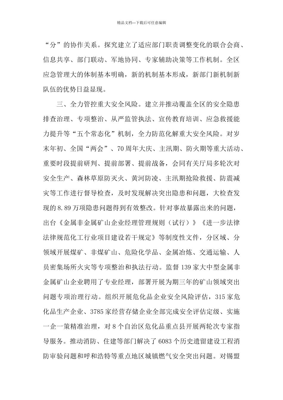 自治区应急管理厅2024年工作情况报告_第3页