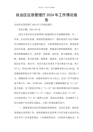 自治区应急管理厅2024年工作情况报告