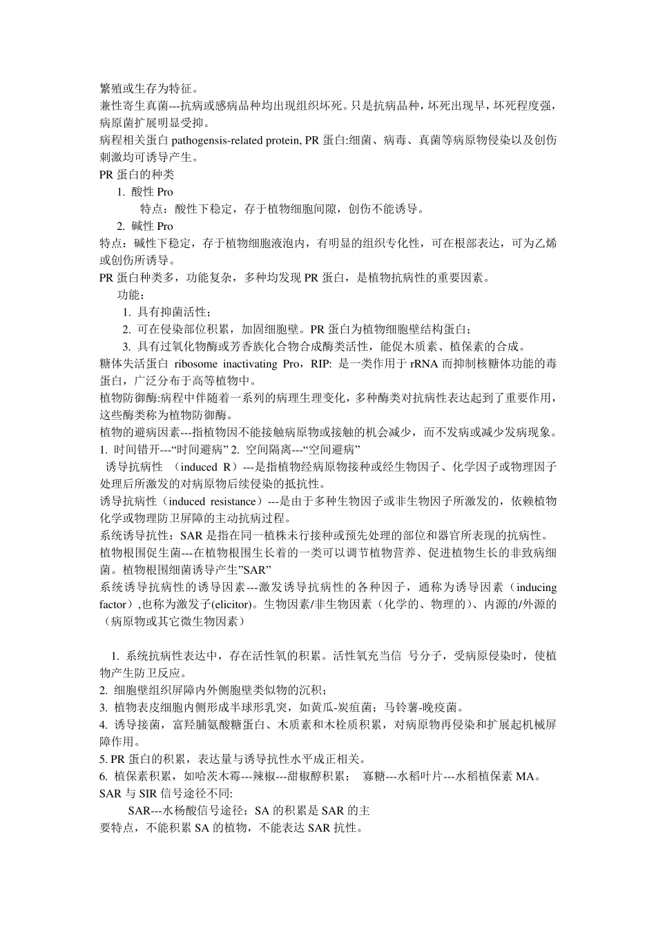 植物免疫学复习资料_第2页