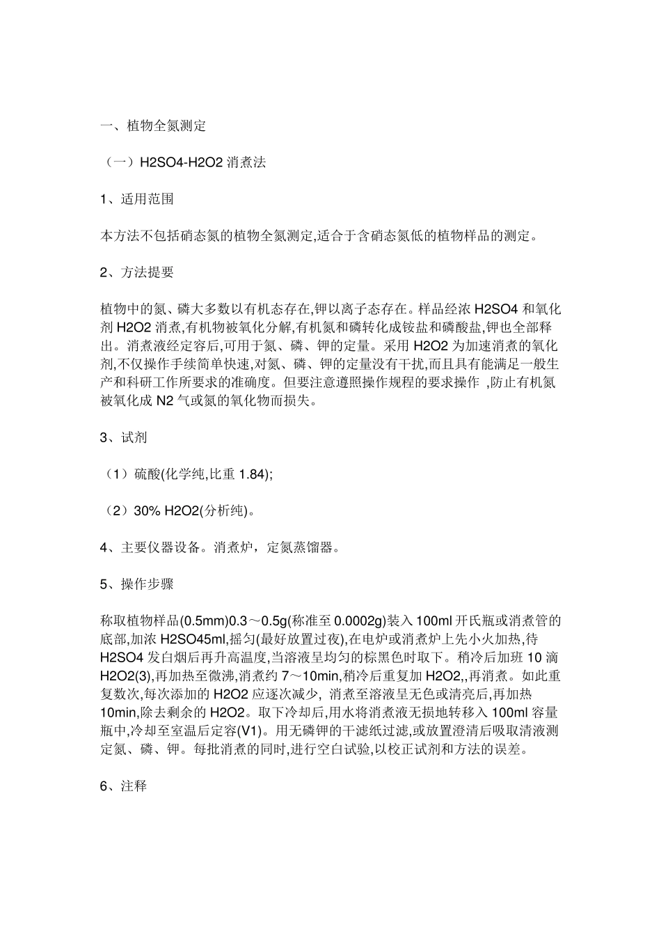 植物全氮测定_第1页