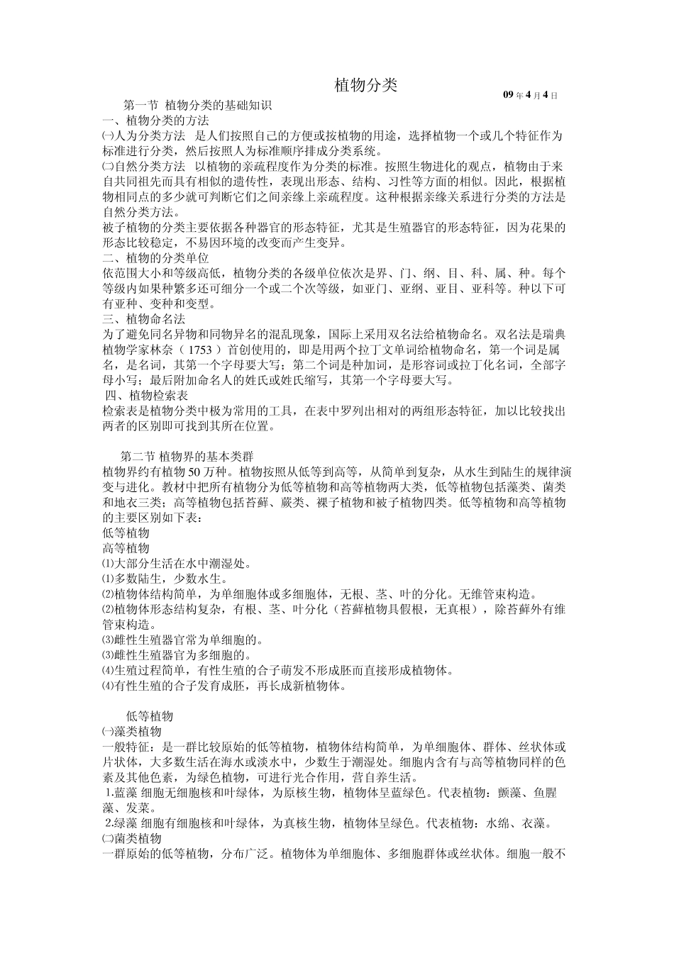 植物分类介绍_第1页