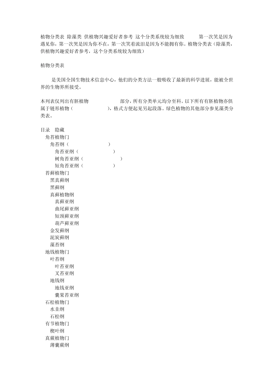 植物分类表(除藻类,供植物兴趣爱好者参考,这个分类系统较为细致)_第1页