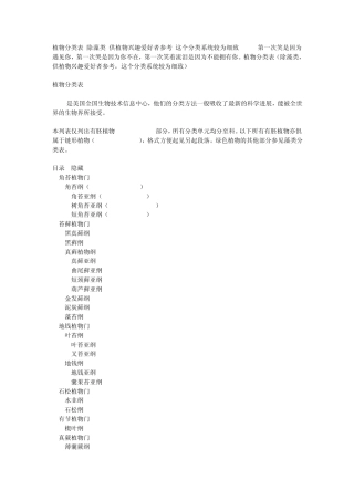 植物分类表(除藻类,供植物兴趣爱好者参考,这个分类系统较为细致)