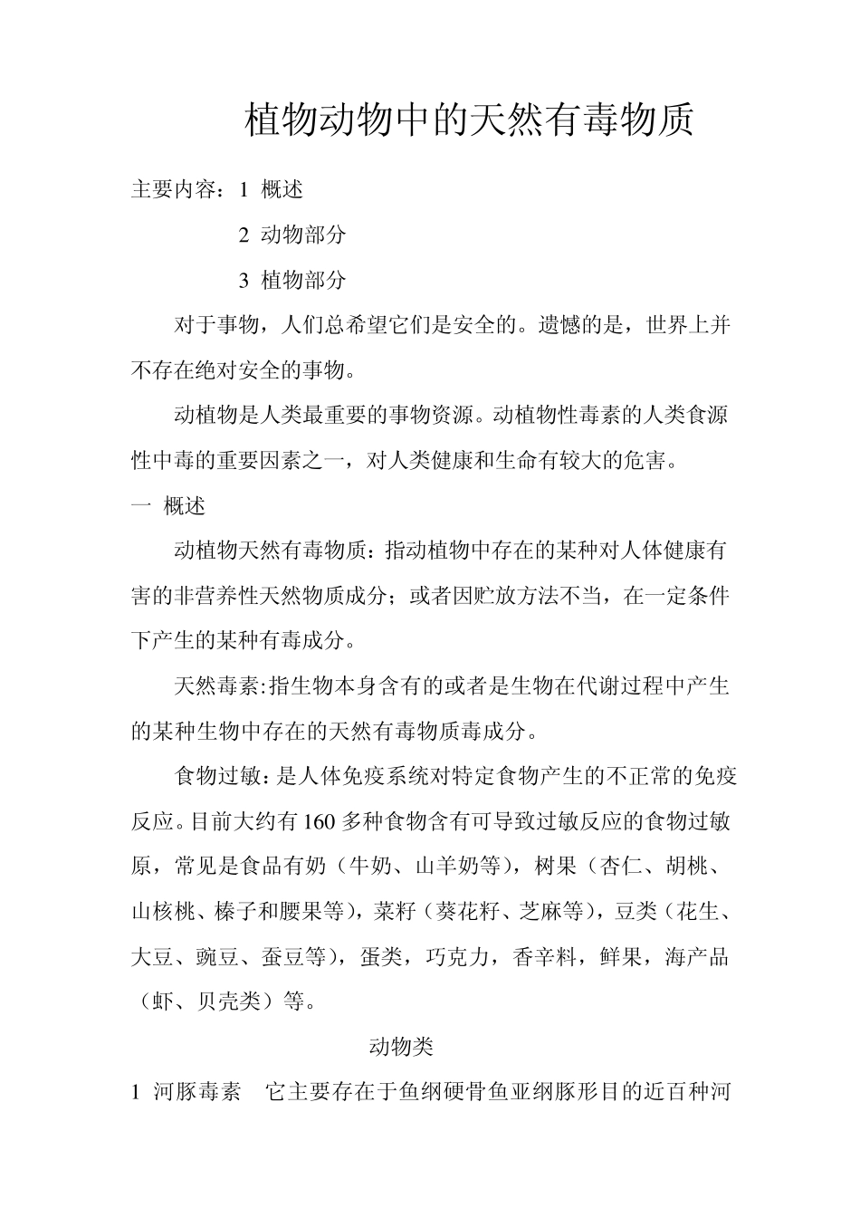 植物动物中有毒物质及防治_第2页