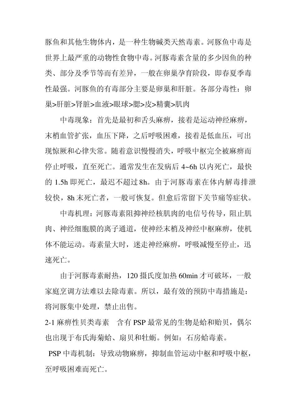 植物动物中有毒物质及防治_第3页