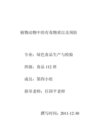植物动物中有毒物质及防治