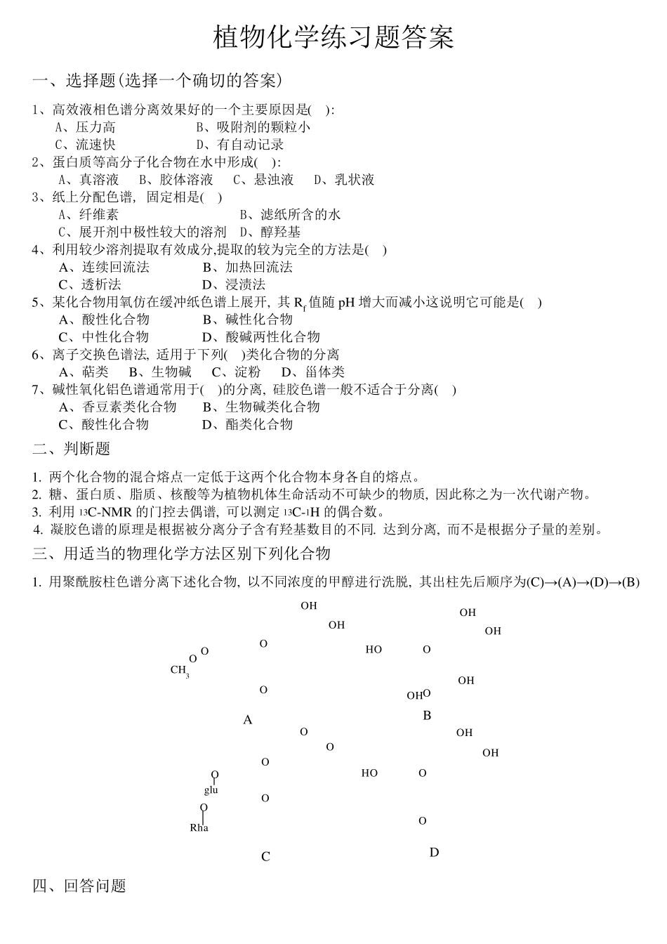 植物化学_习题答案_第1页