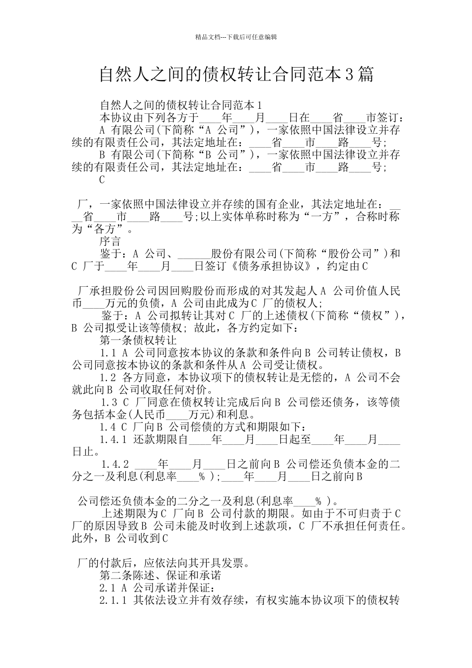 自然人之间的债权转让合同范本3篇_第1页