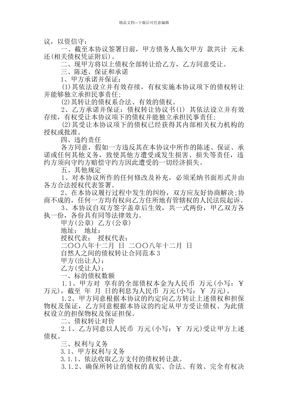 自然人之间的债权转让合同范本3篇_第3页