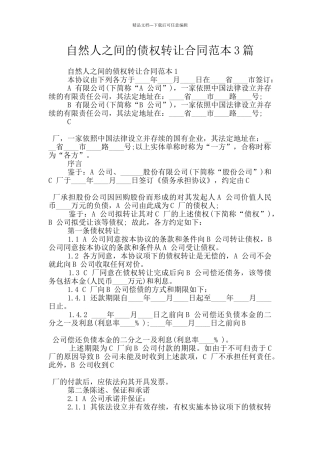 自然人之间的债权转让合同范本3篇