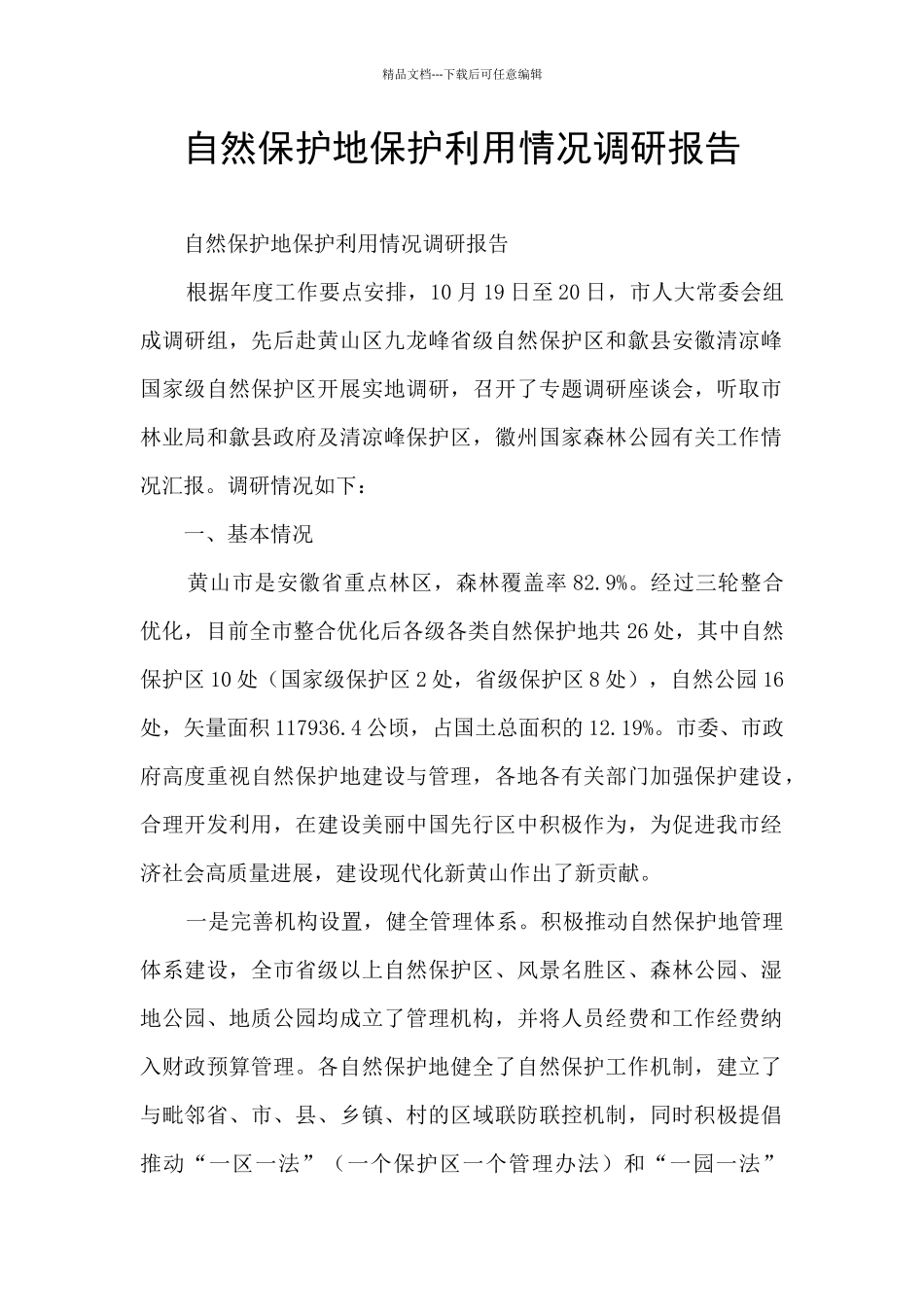 自然保护地保护利用情况调研报告_第1页