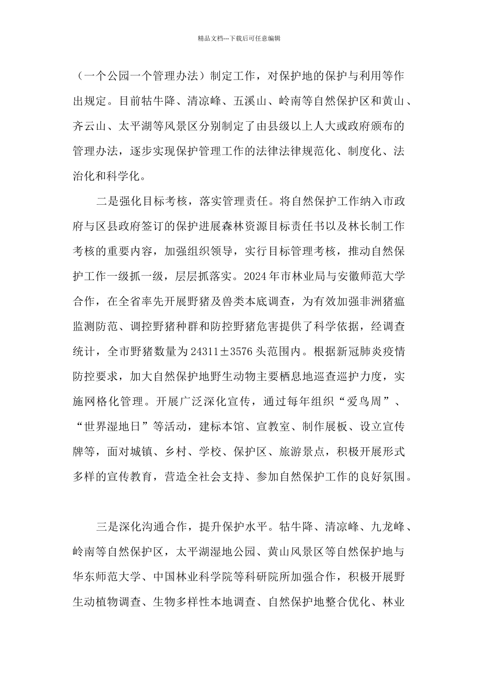 自然保护地保护利用情况调研报告_第2页