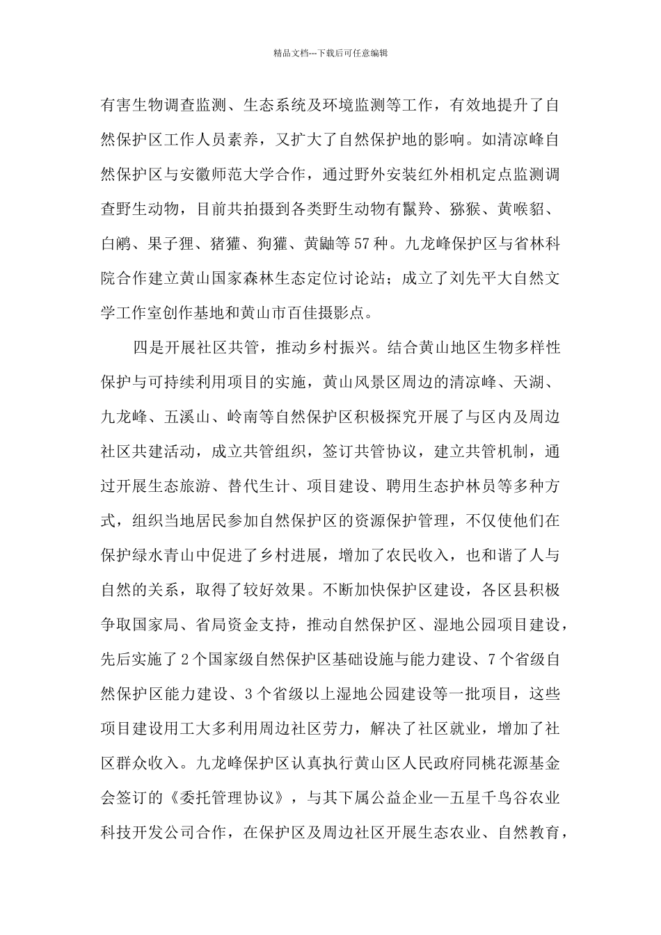 自然保护地保护利用情况调研报告_第3页