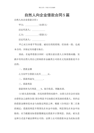自然人向企业借款合同5篇