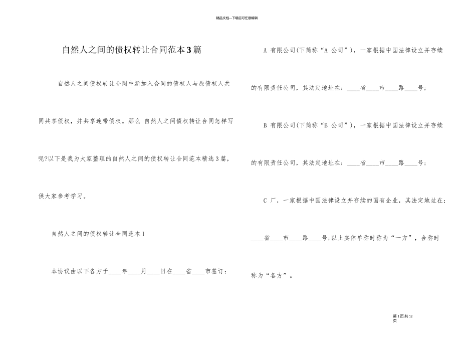 自然人之间的债权转让合同范本3篇_第1页