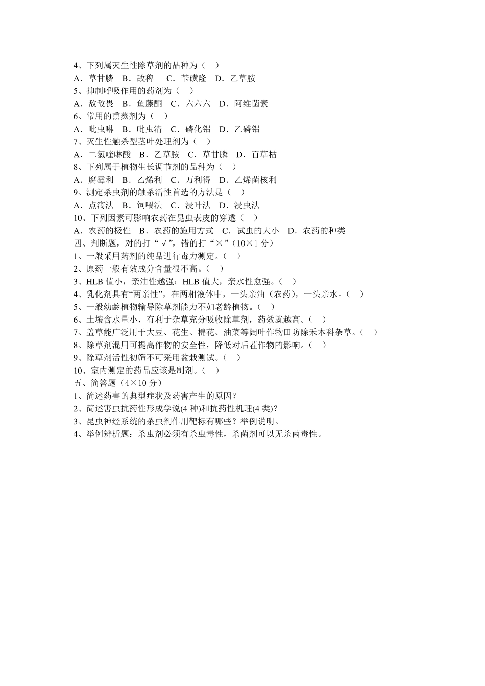 植物化学保护A、B试卷附参考答案李保同_第2页