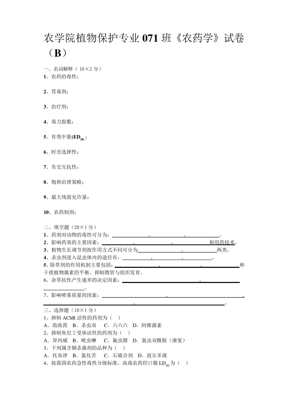 植物化学保护A、B试卷附参考答案李保同_第3页