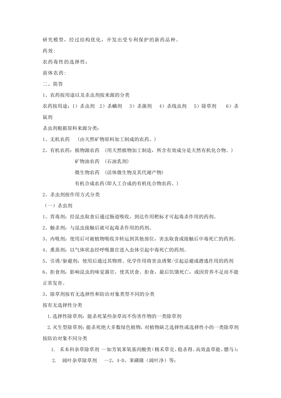 植物化学保护复习题_第3页